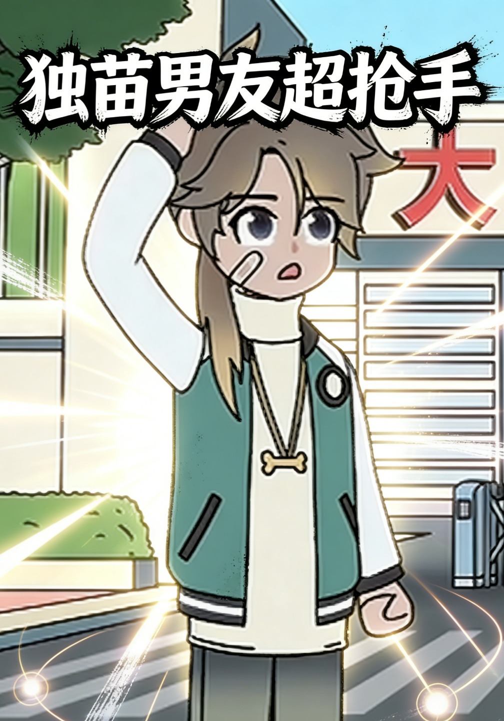 独苗男友超抢手