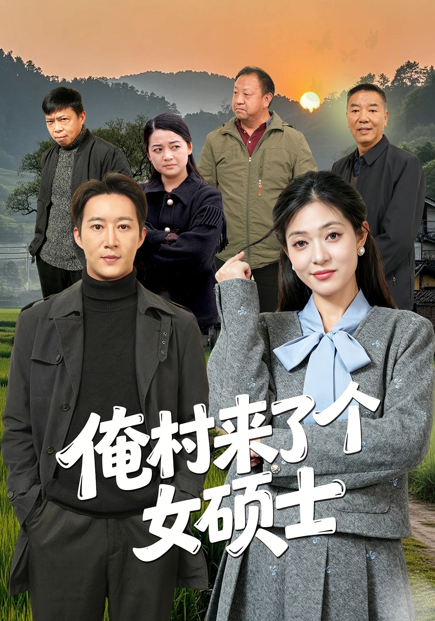 俺村来了个女硕士封面图