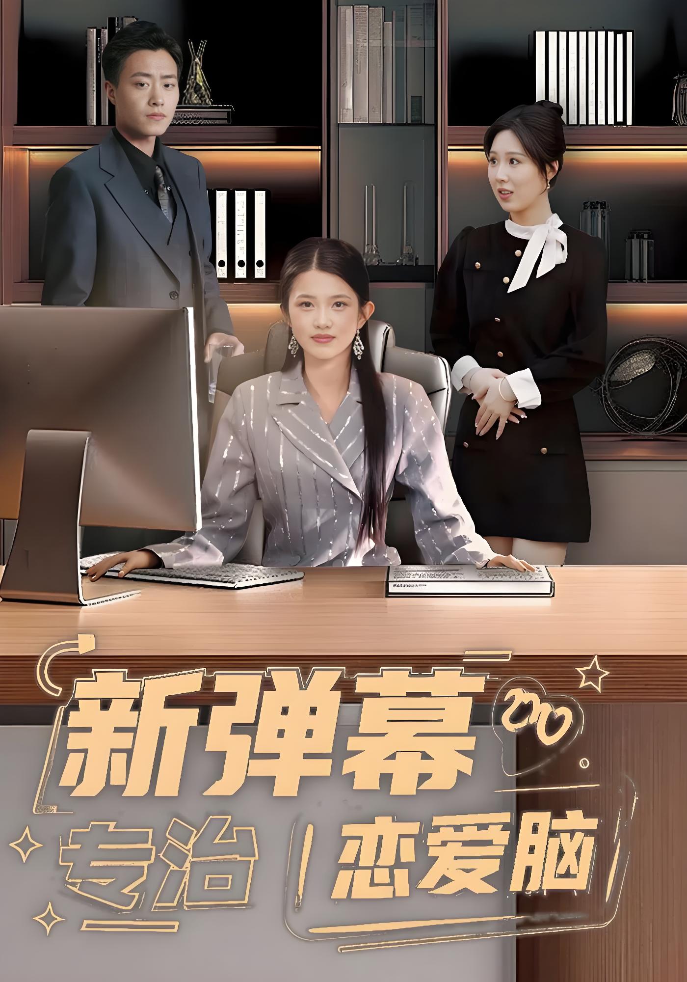 新弹幕专治恋爱脑}