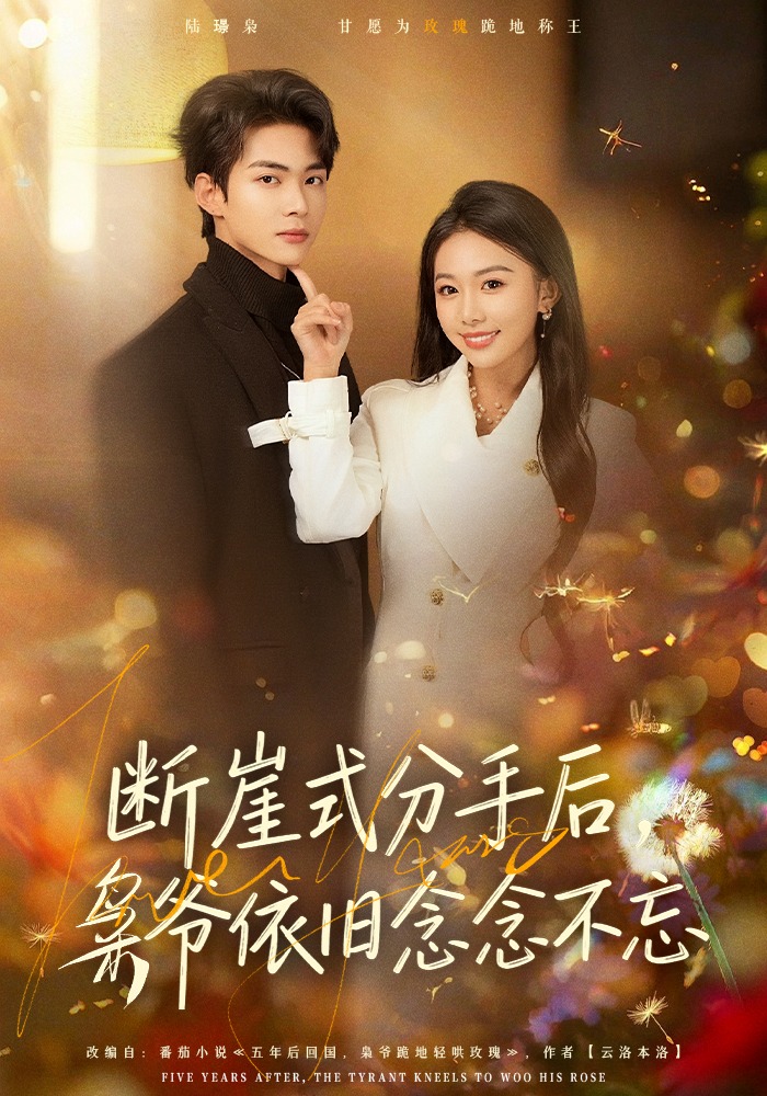 断崖式分手后枭爷依旧念念不忘