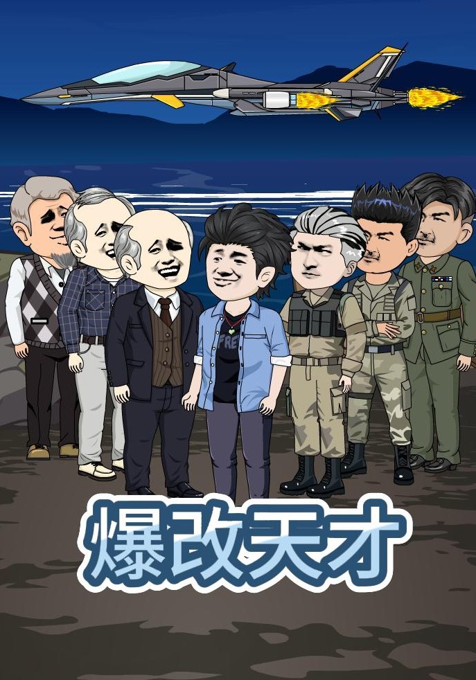 爆改天才