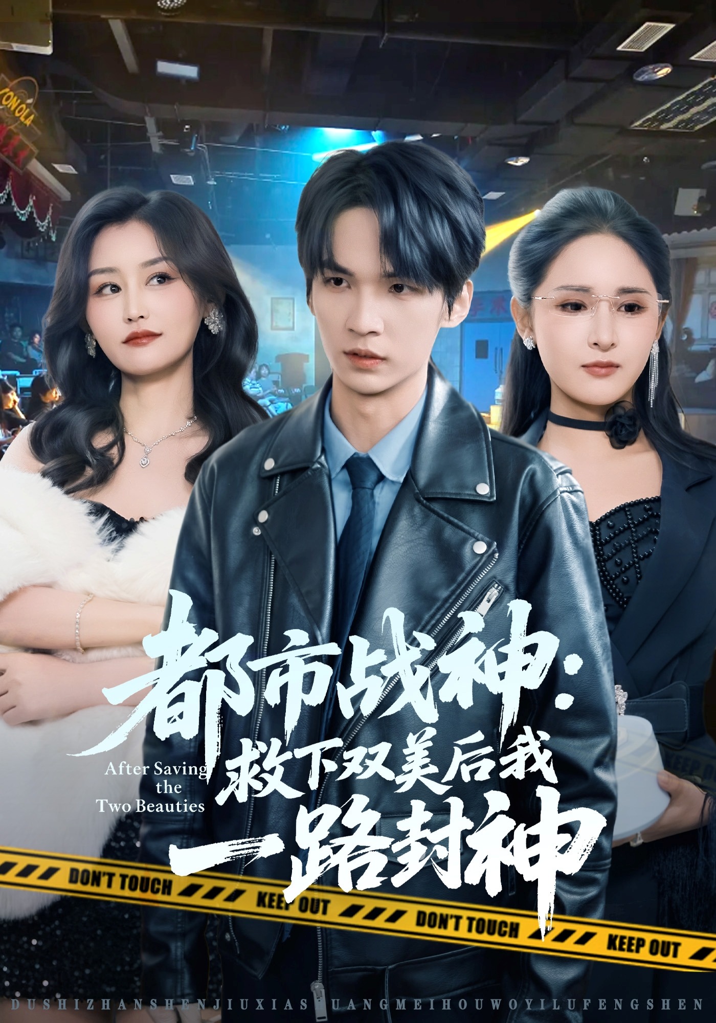 都市战神救下双美后我一路封神}