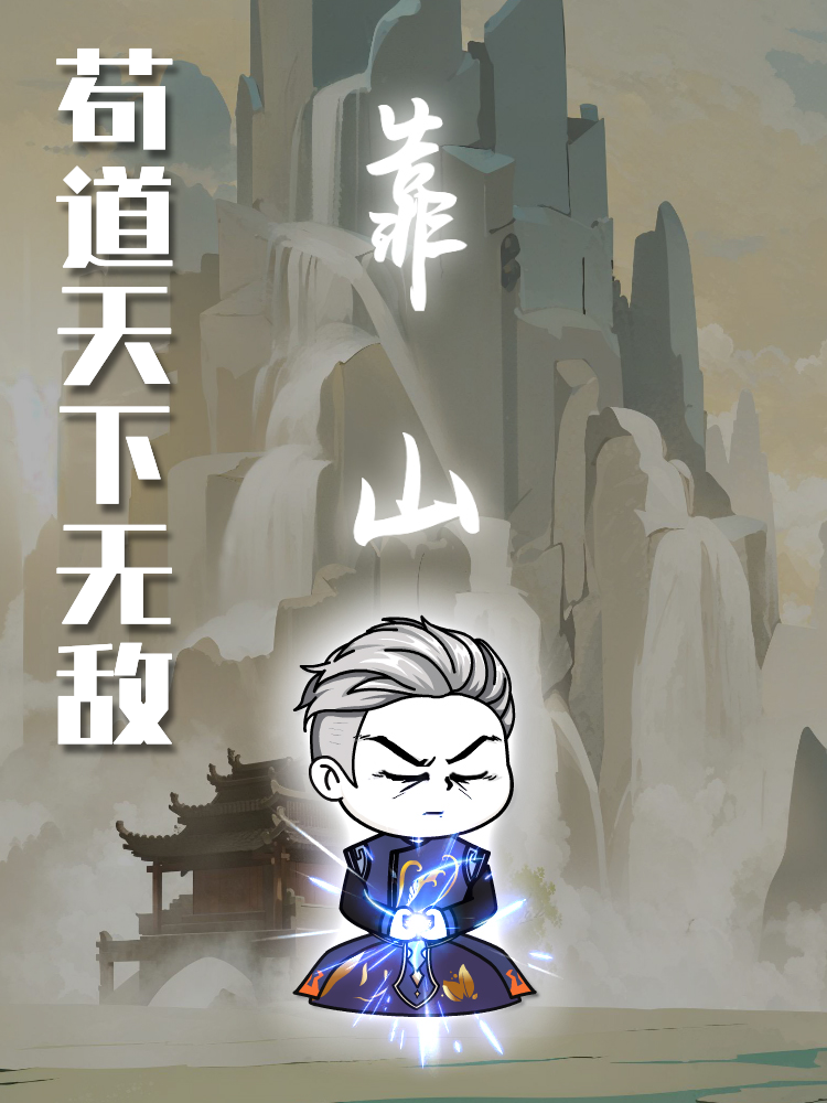 苟道天下无敌