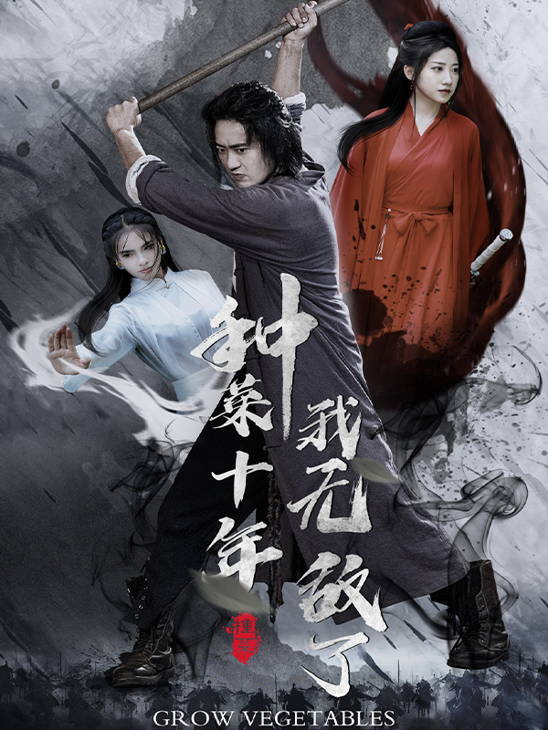 种菜十年，我无敌了封面图