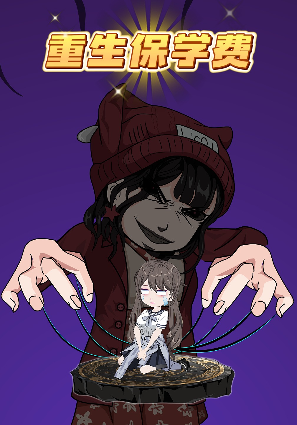 重生保学费