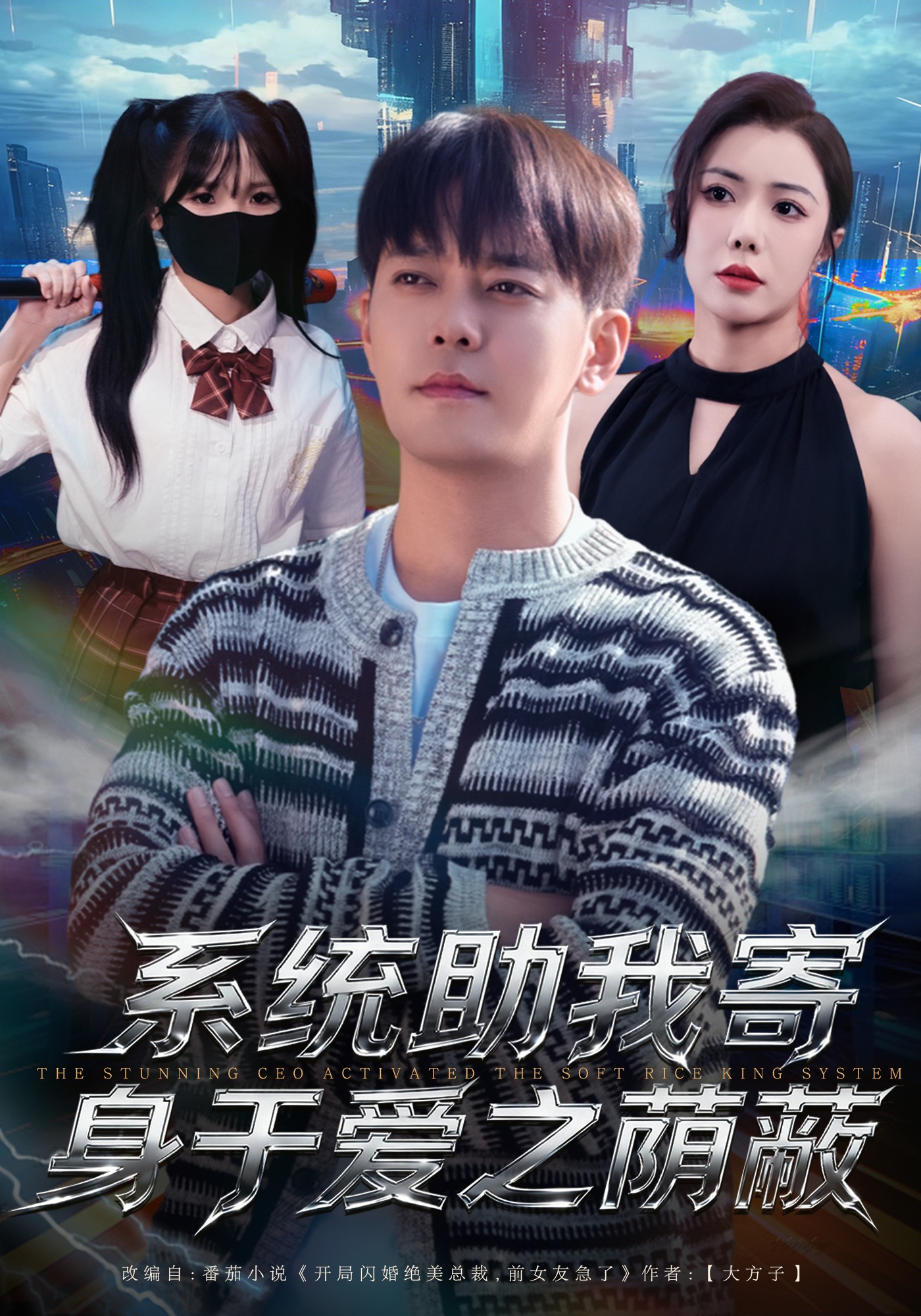 系统助我寄身于爱之荫蔽封面图