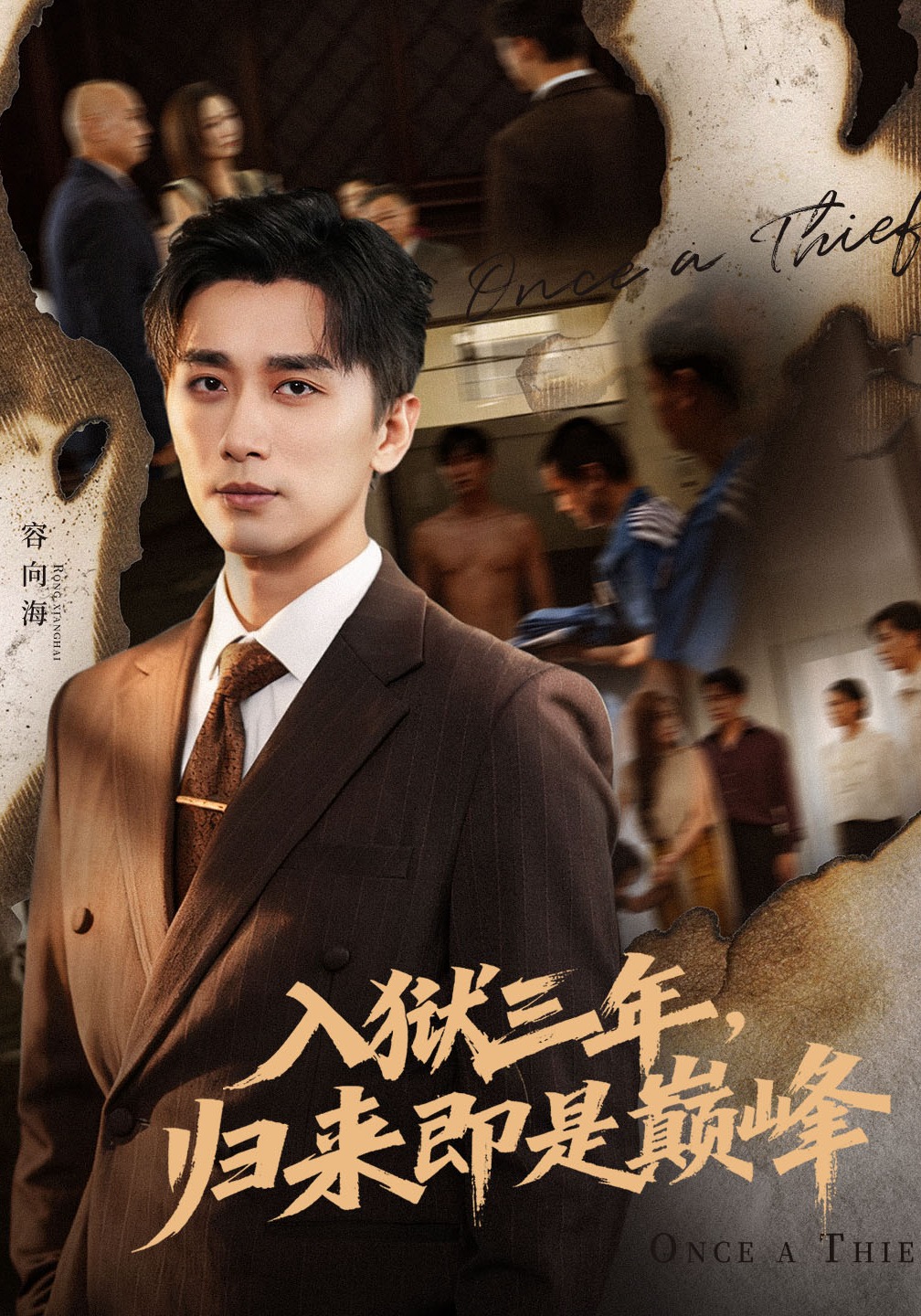 入狱三年，归来即是巅峰封面图