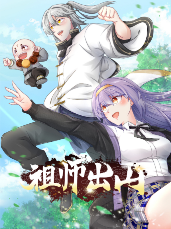 祖师出山 第二季