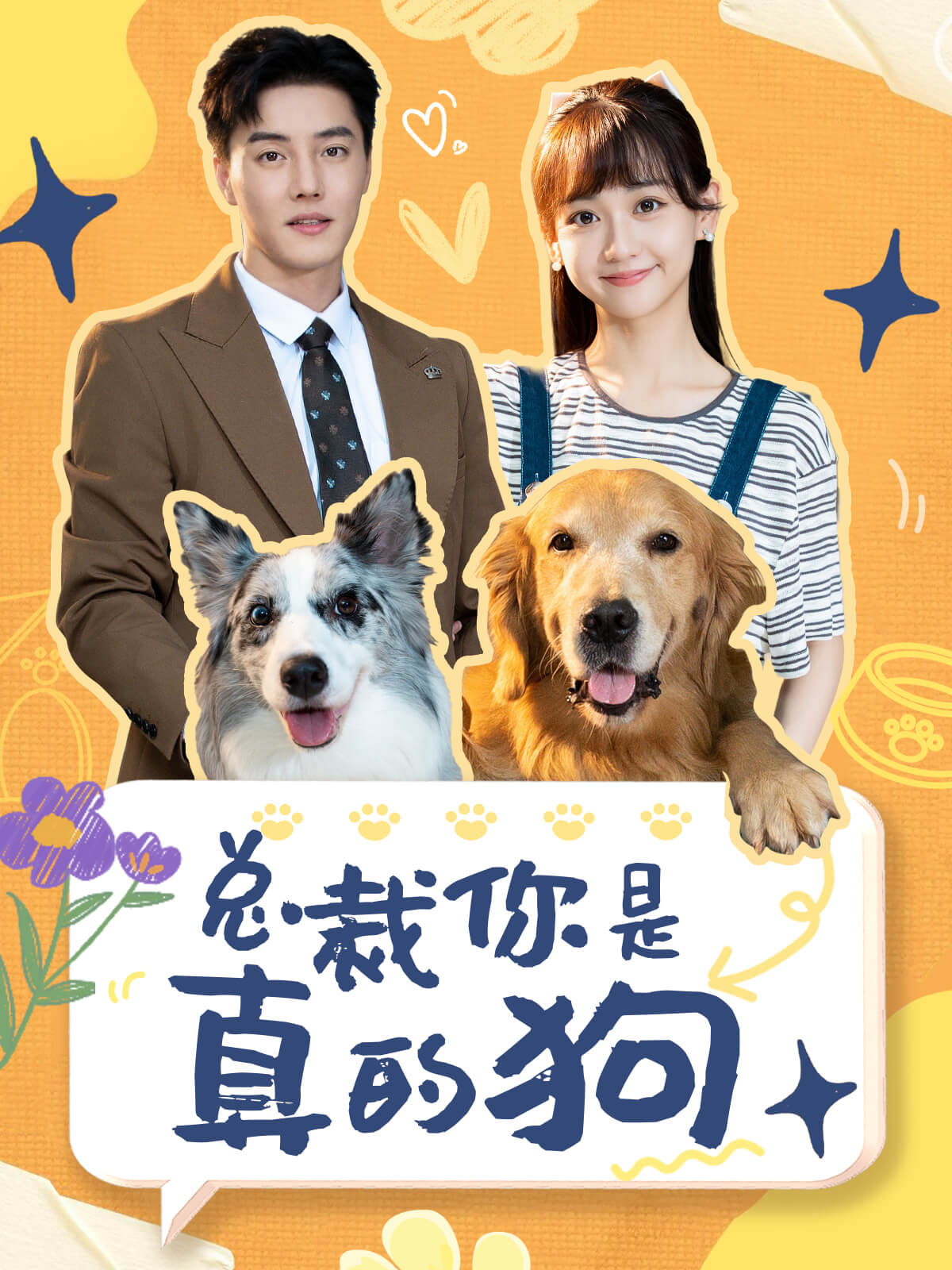 总裁你是真的狗