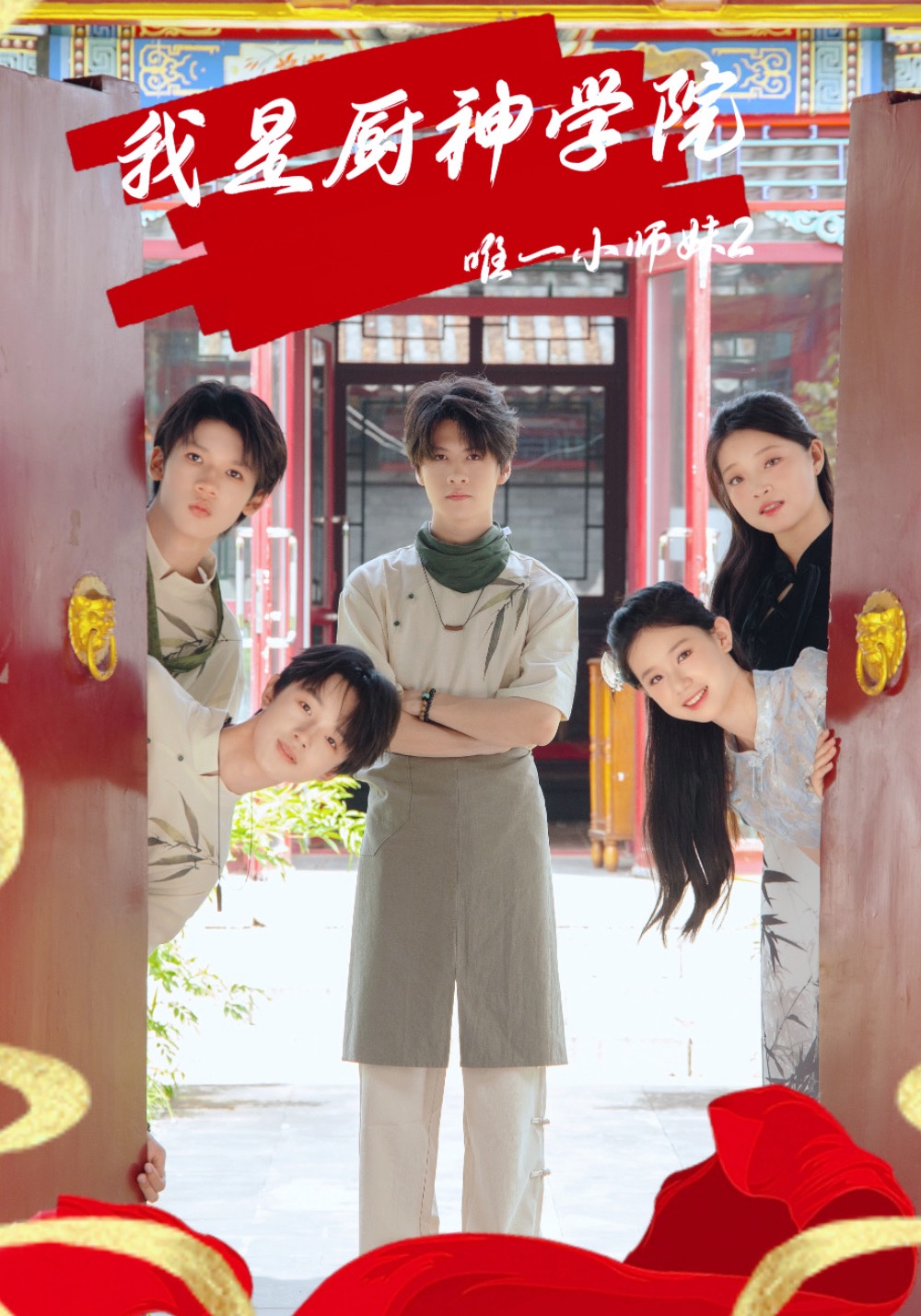 我是厨神学院唯一小师妹2