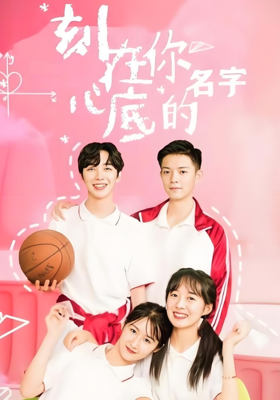 刻在你心底的名字