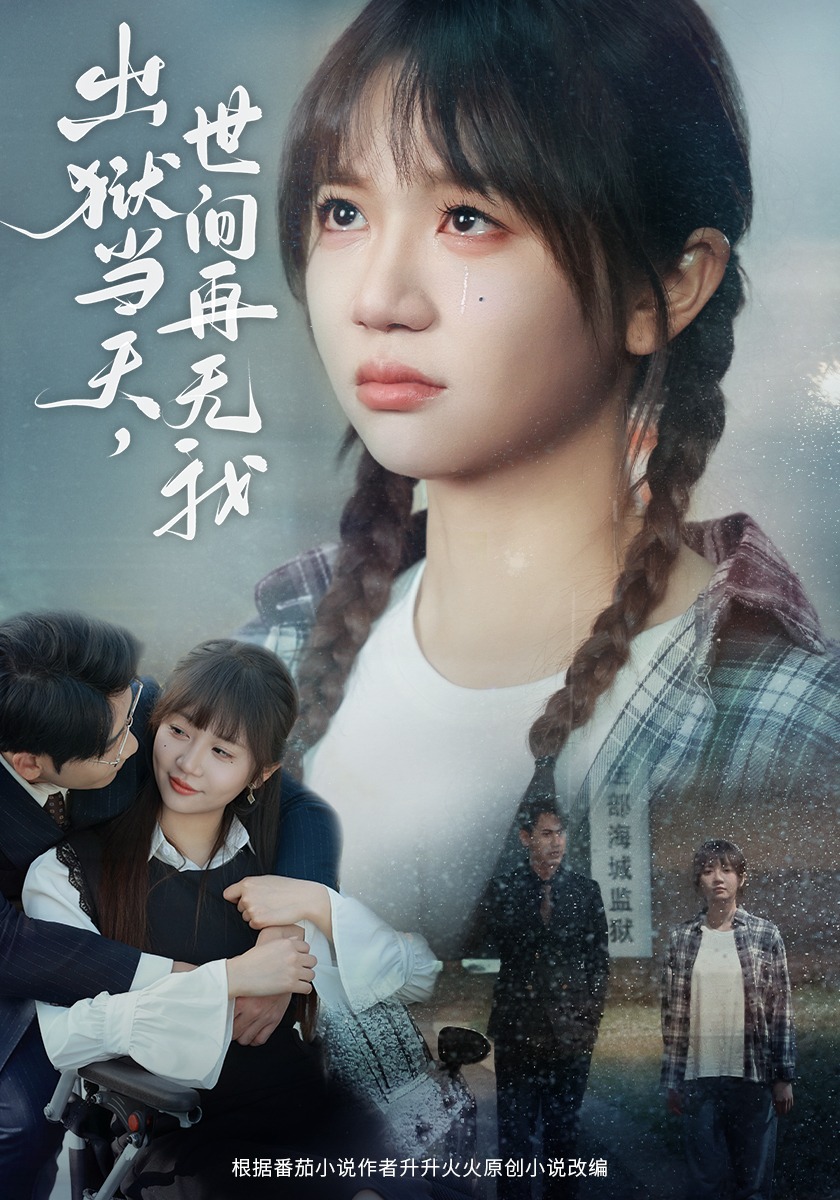 出狱当天，世间再无我
