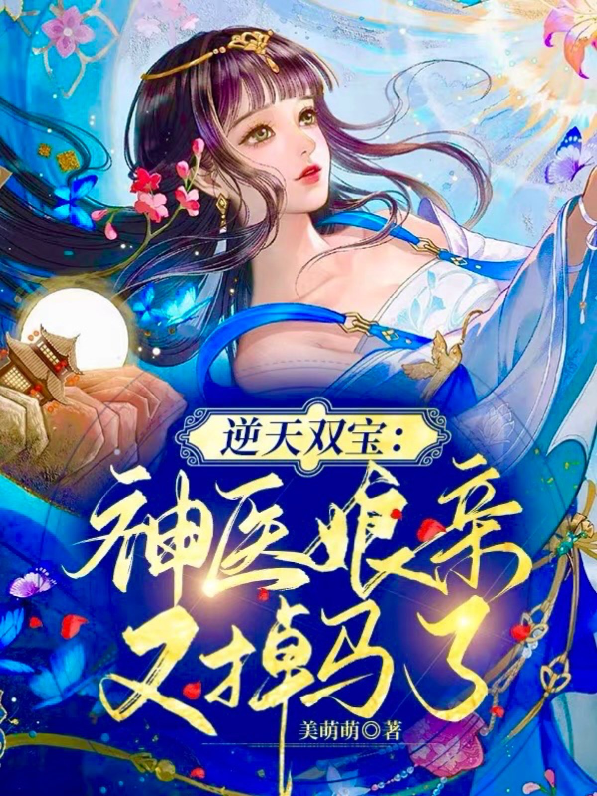 逆天双宝:神医娘亲又掉马了 第二季