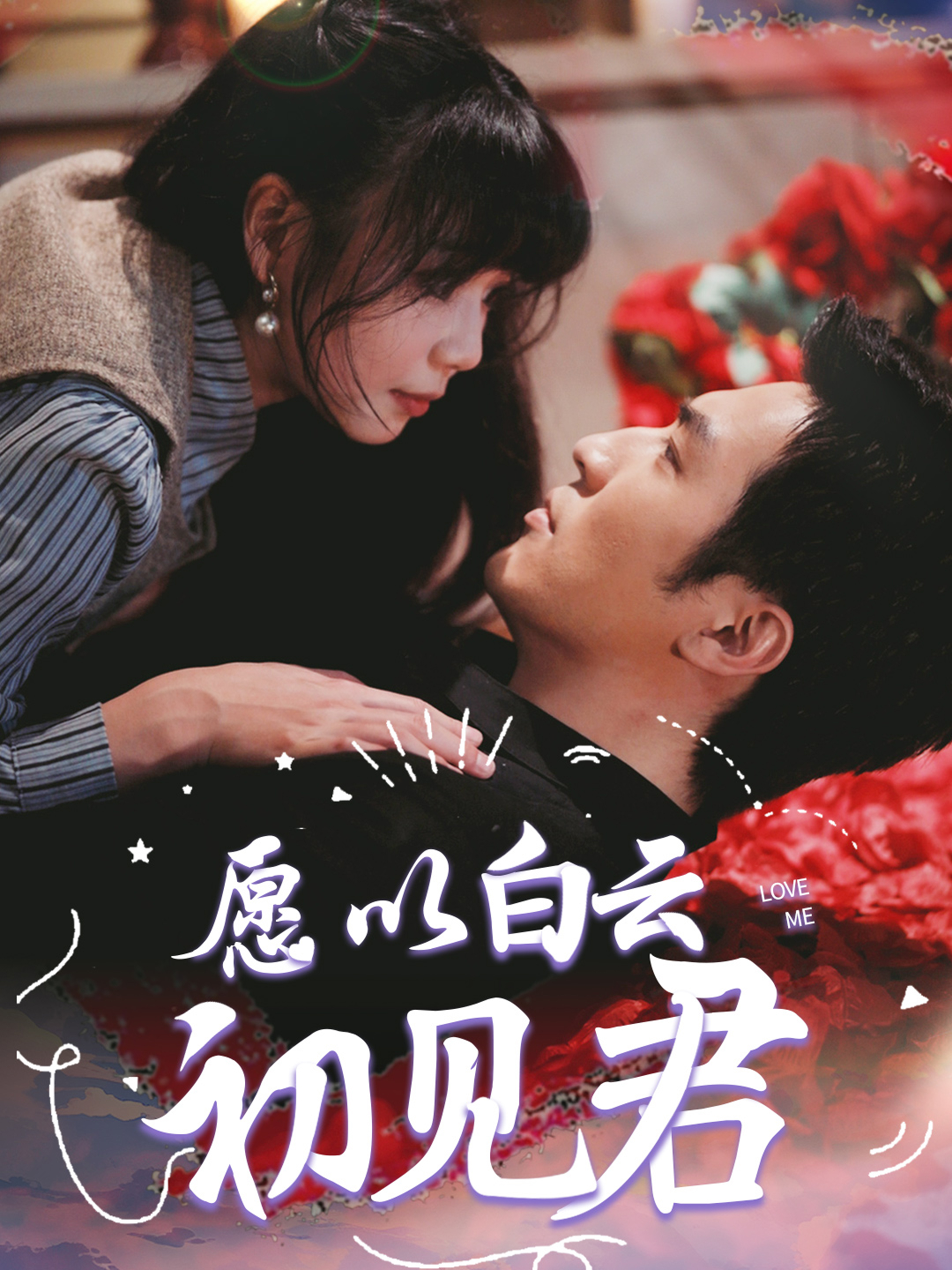 愿以白云初见君