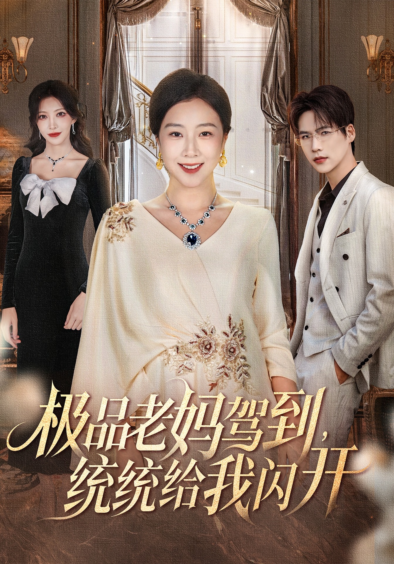 极品老妈驾到，统统给我闪开