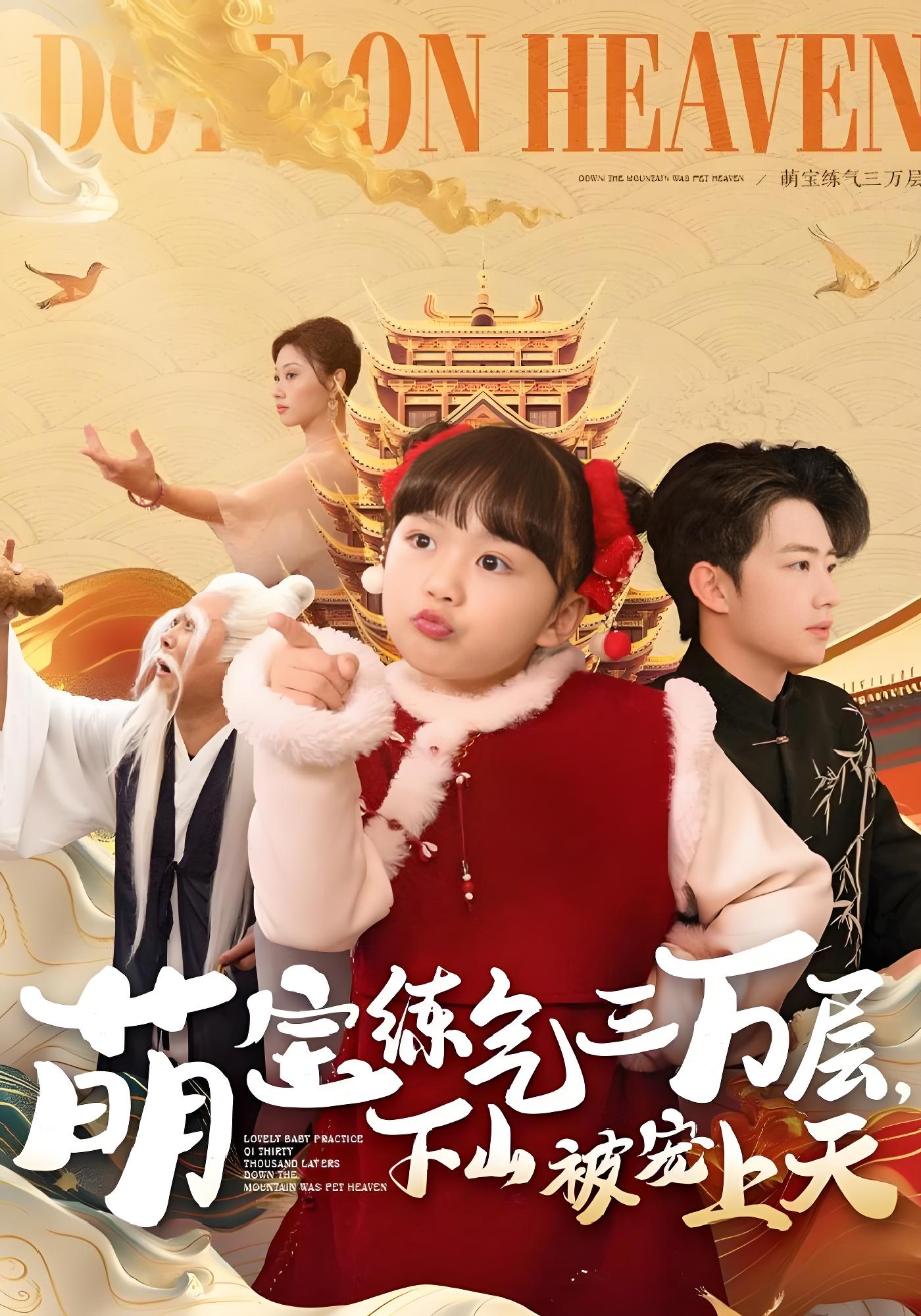 萌宝练气三万层，下山被宠上天封面图