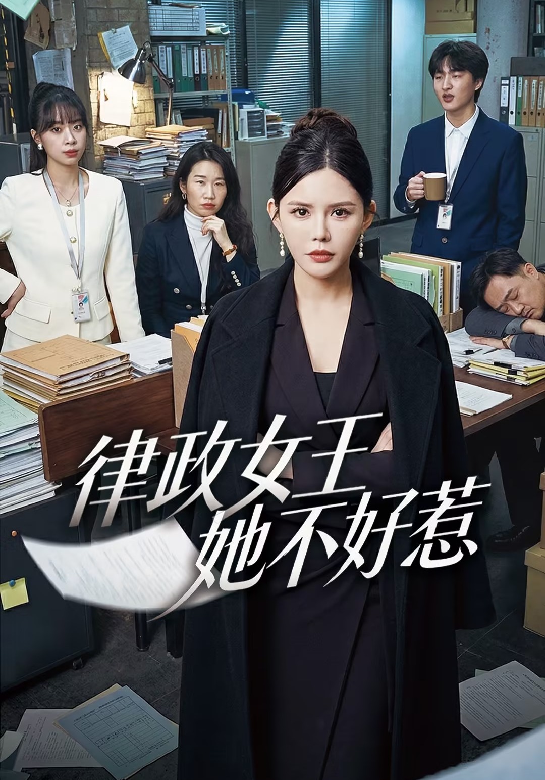 律政女王她不好惹