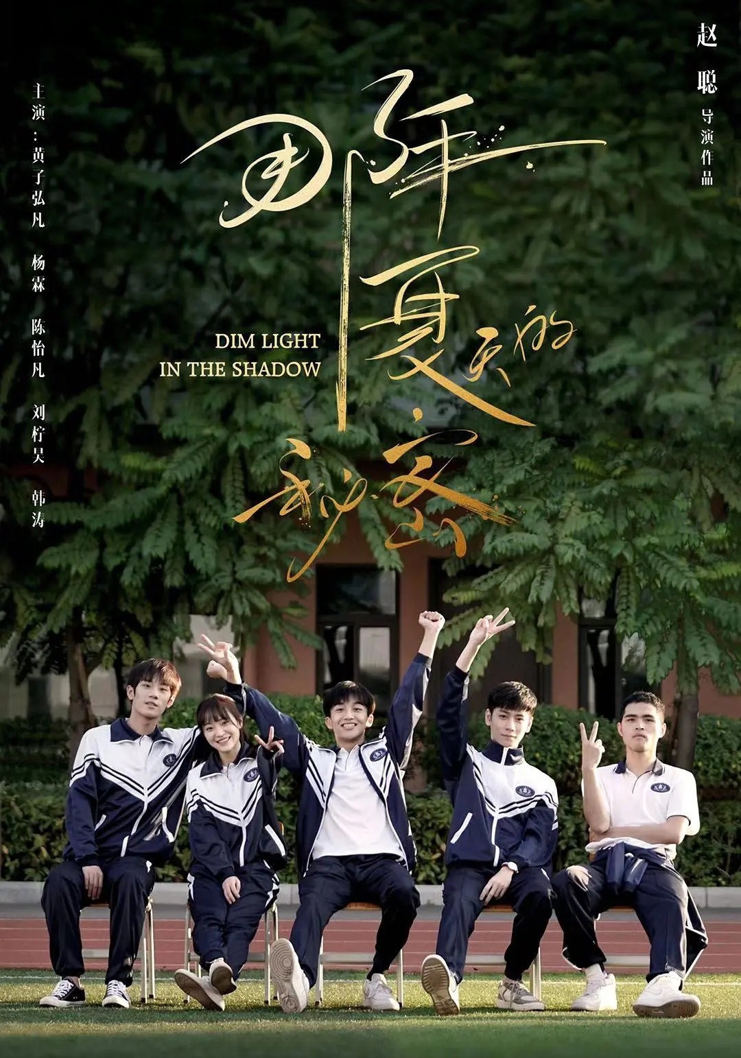 那年夏天的秘密