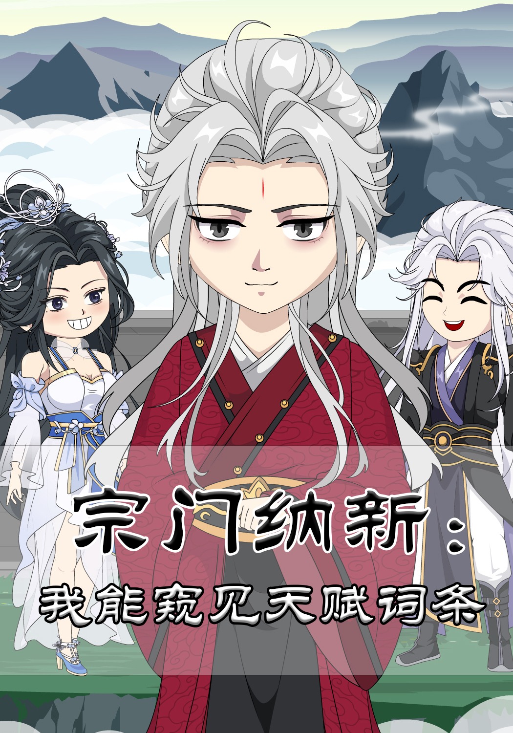 宗门纳新：我能窥见天赋词条