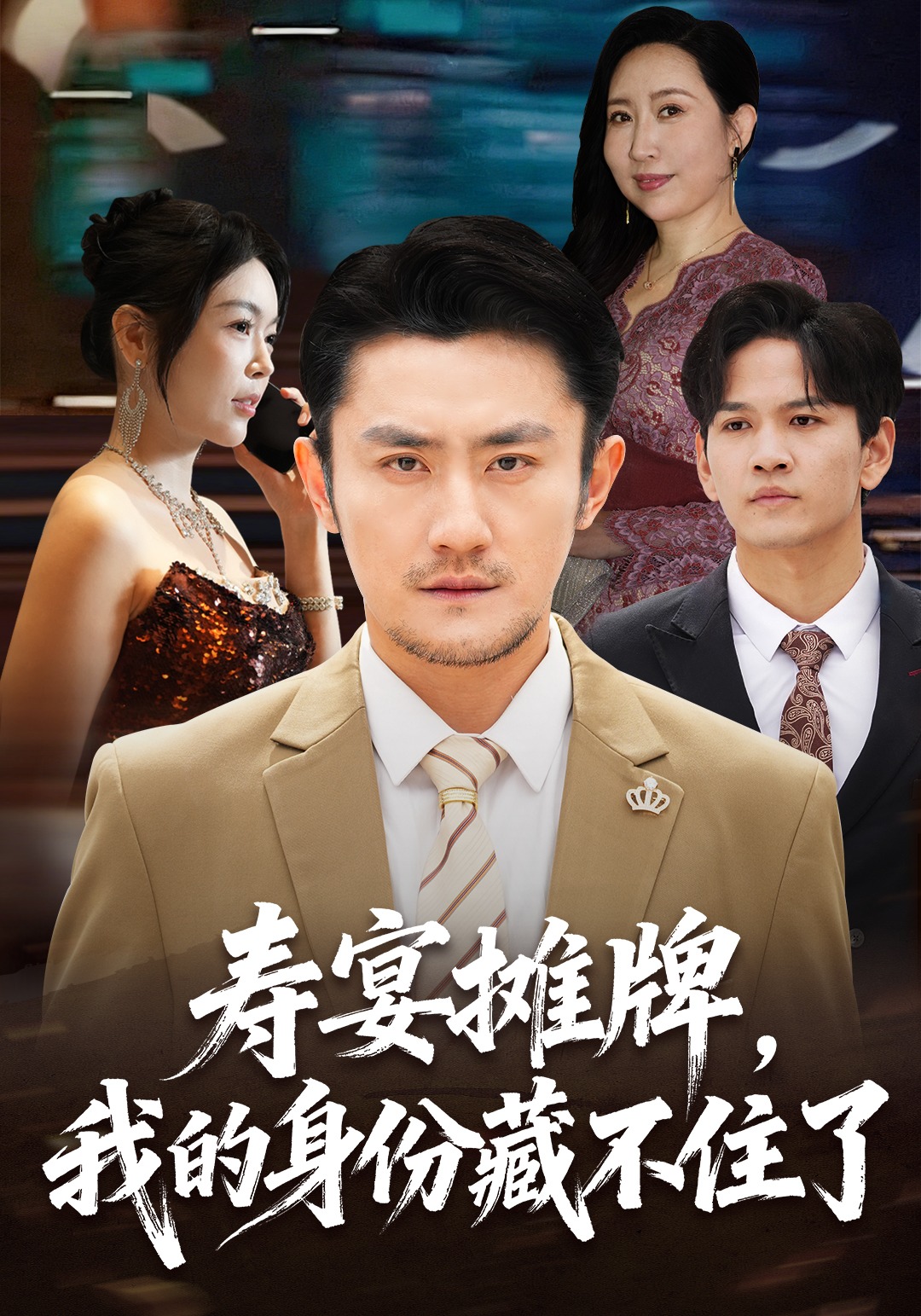 寿宴摊牌，我的身份藏不住了