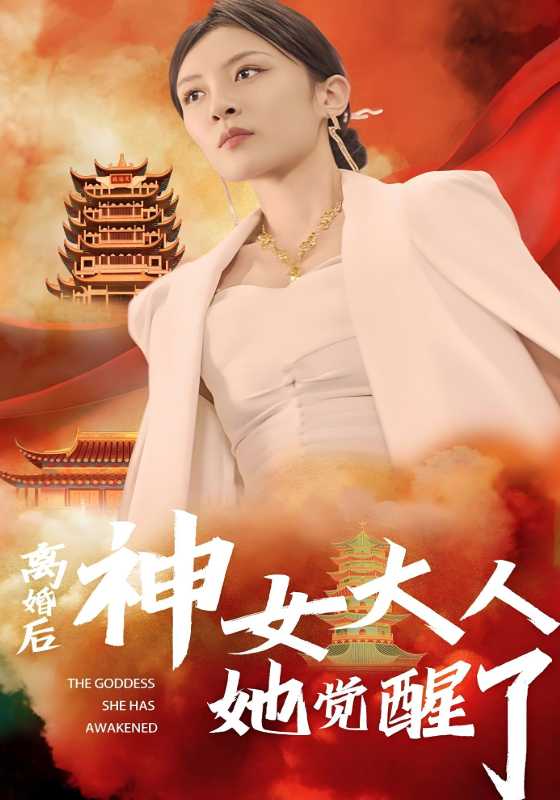 离婚后神女大人她觉醒了