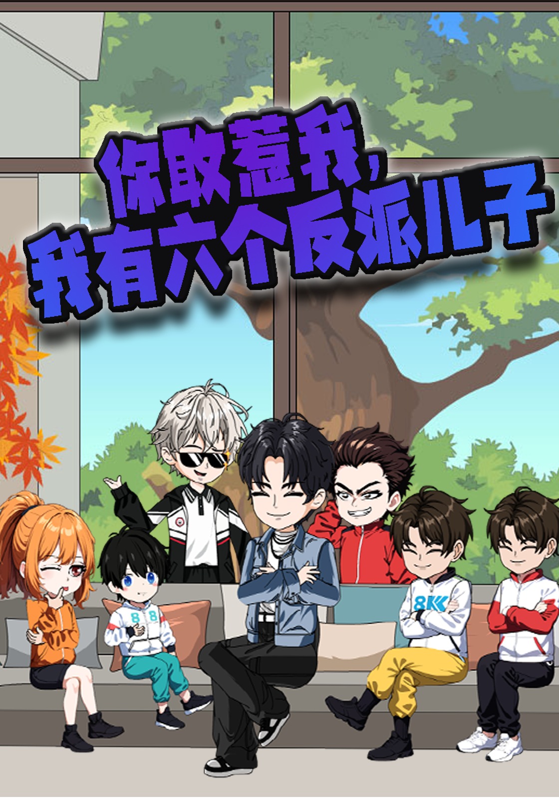 你敢惹我？我有六个反派儿子