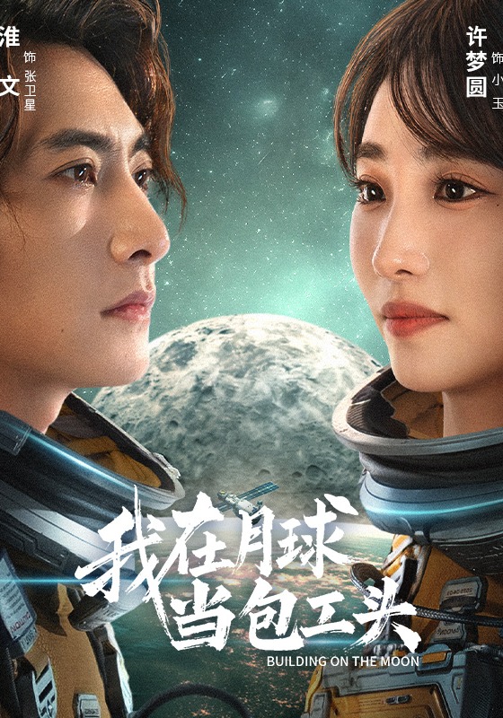 我在月球当包工头封面图