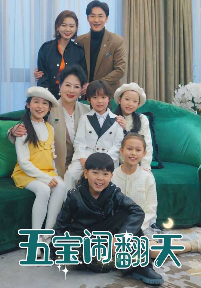 五宝闹翻天封面图