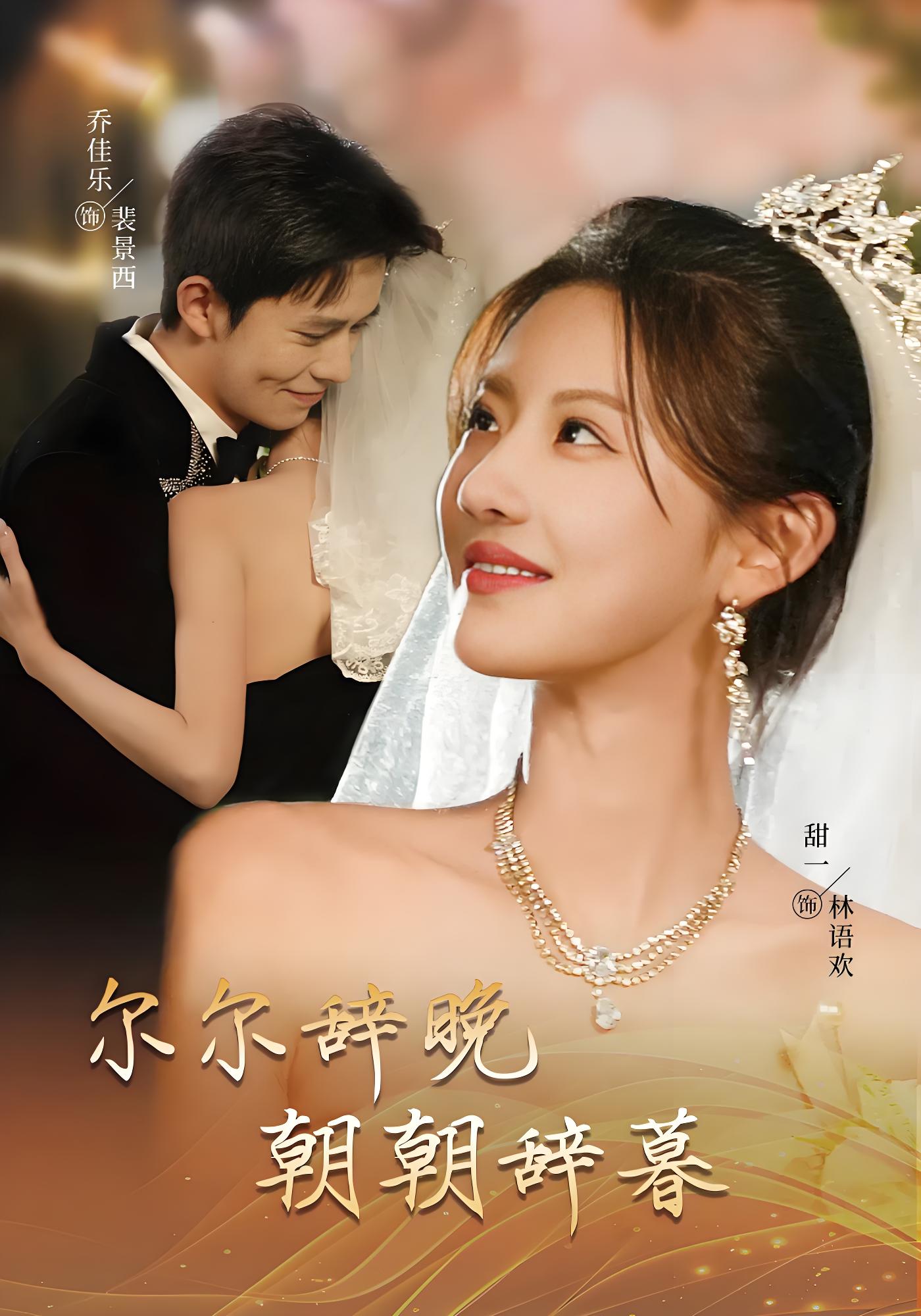 尔尔辞晚朝朝辞暮