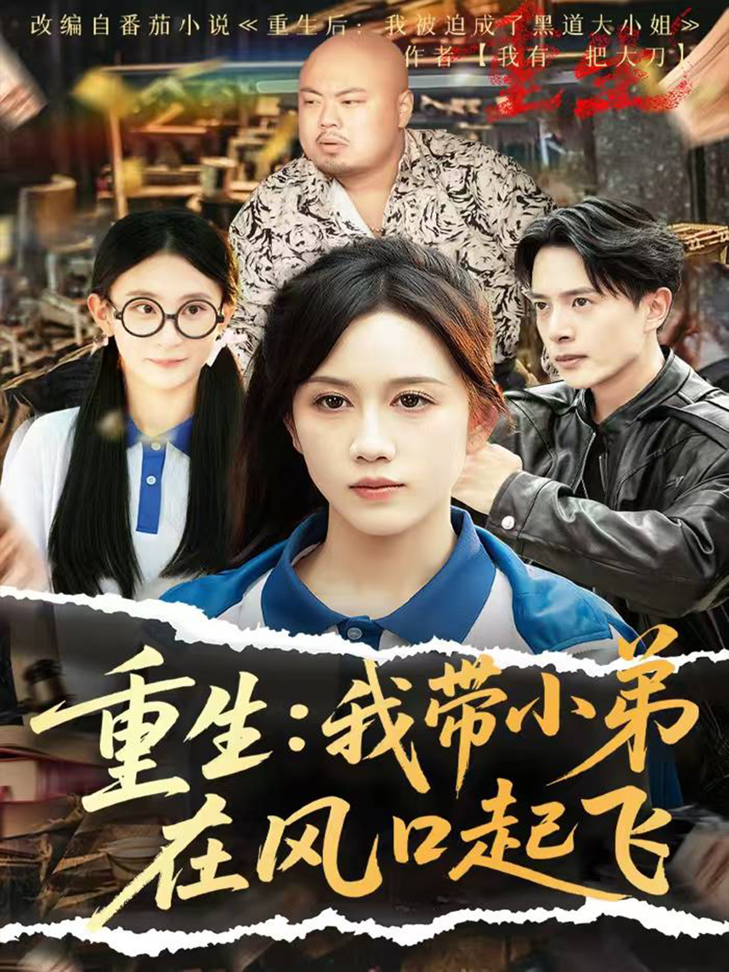 重生我带小弟在风口起飞}