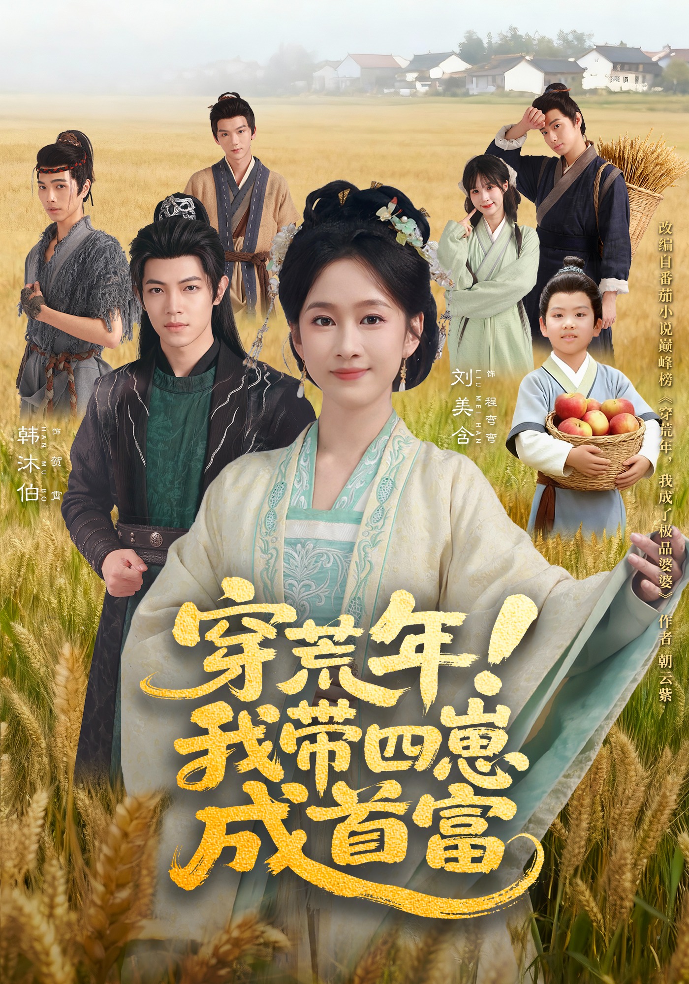 穿荒年！我带四崽成首富