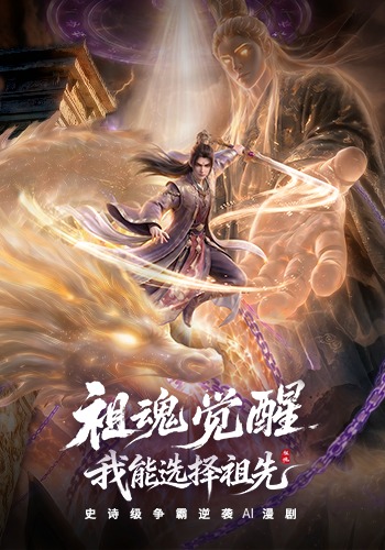 祖魂觉醒，我能选择祖先