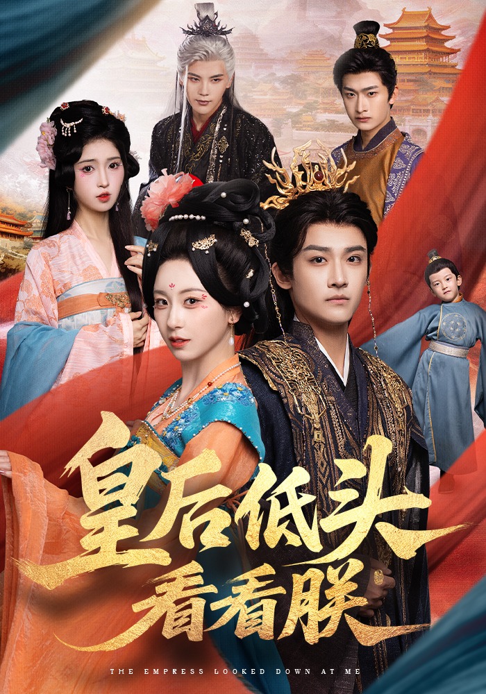 皇后低头看看朕}