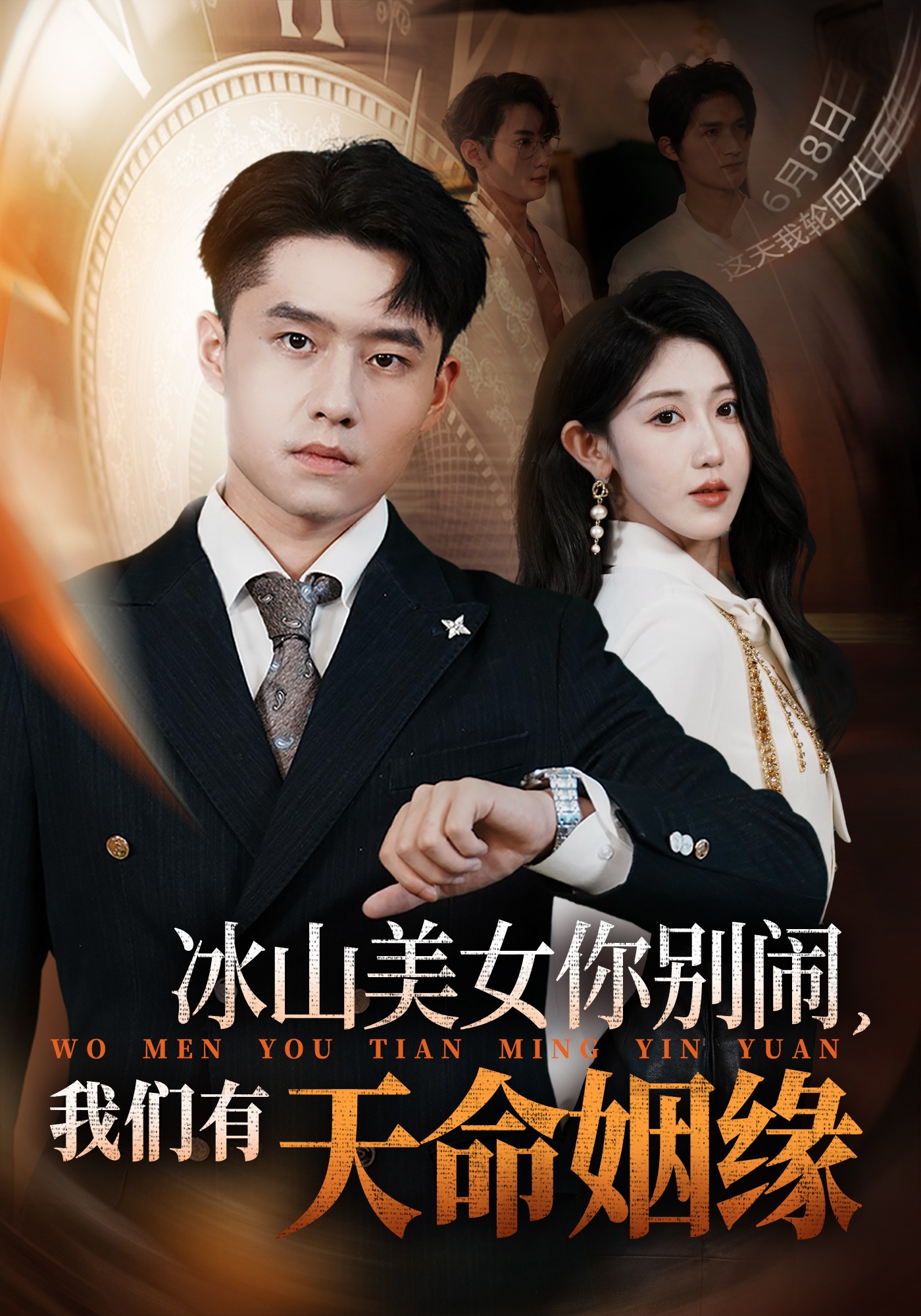 冰山美女你别闹，我们有天命姻缘封面图