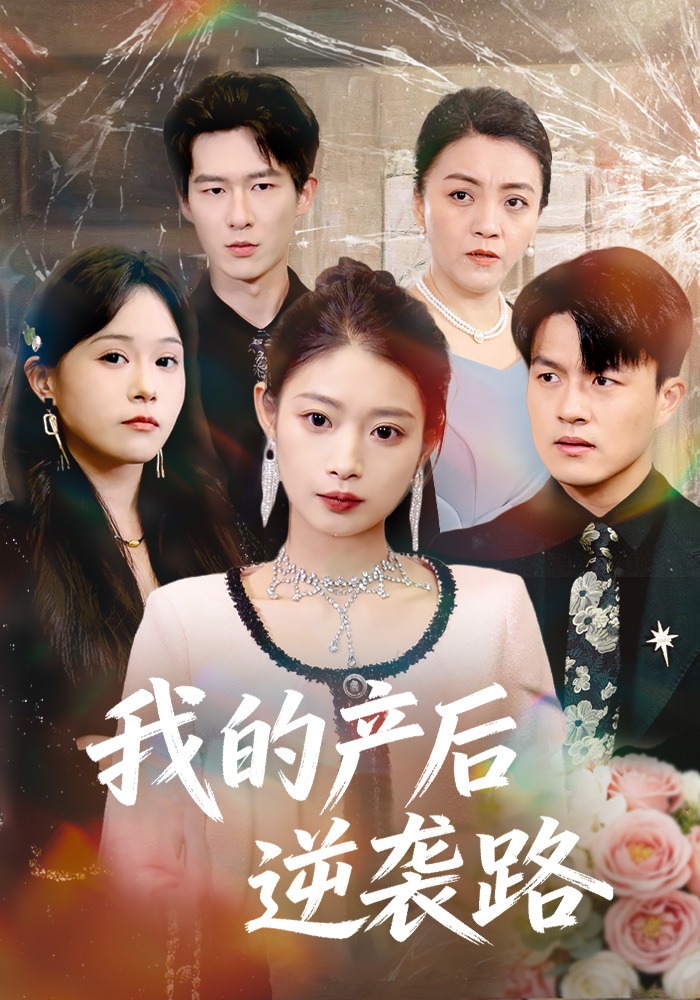 我的产后逆袭路