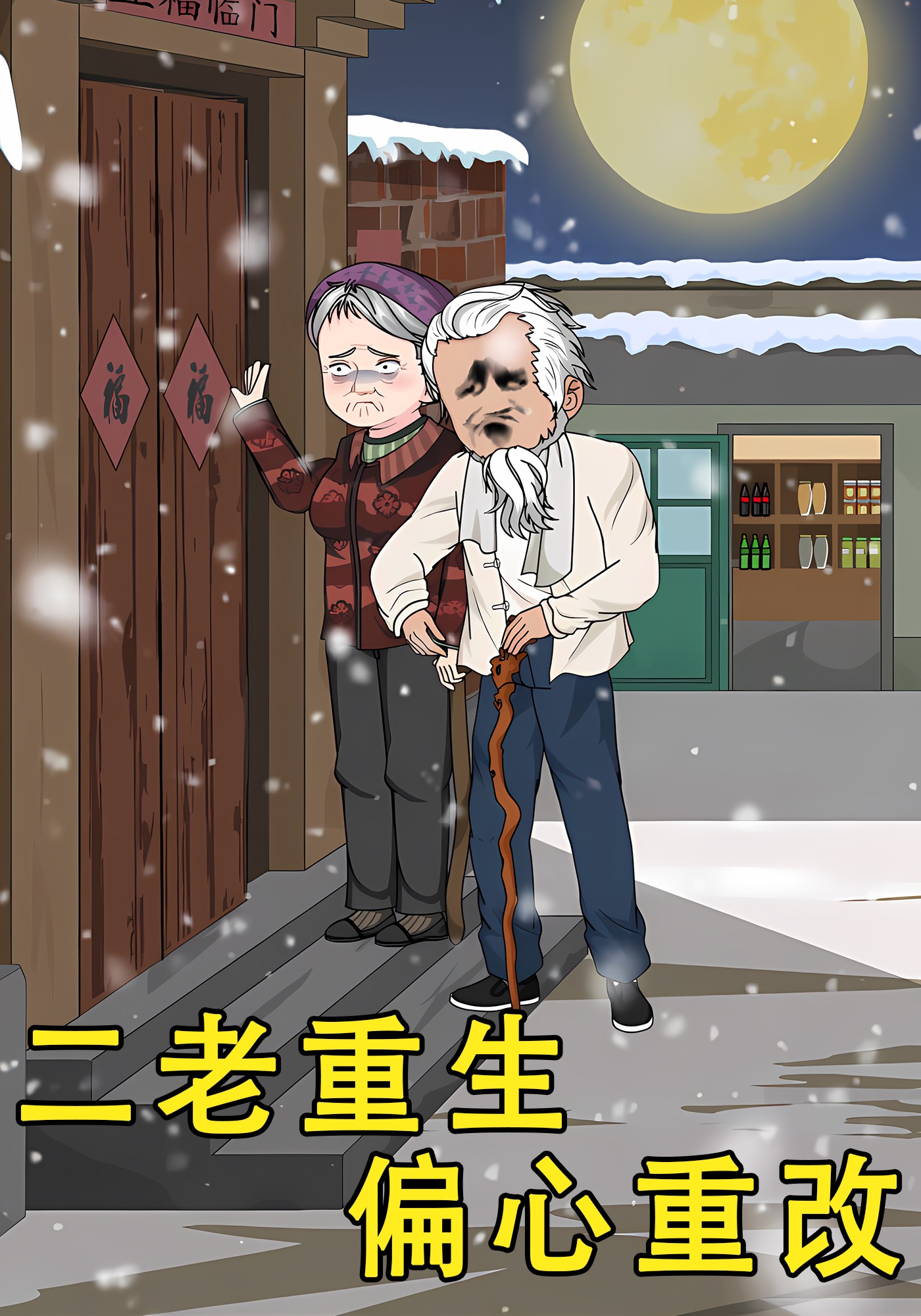 二老重生偏心重改