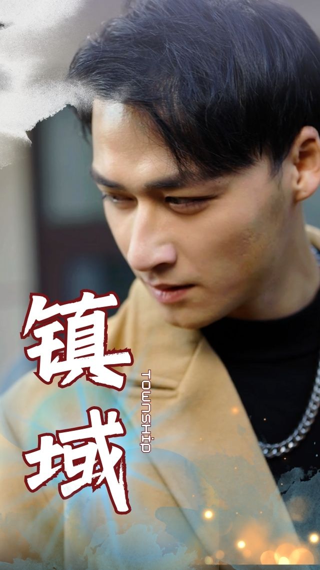 镇域