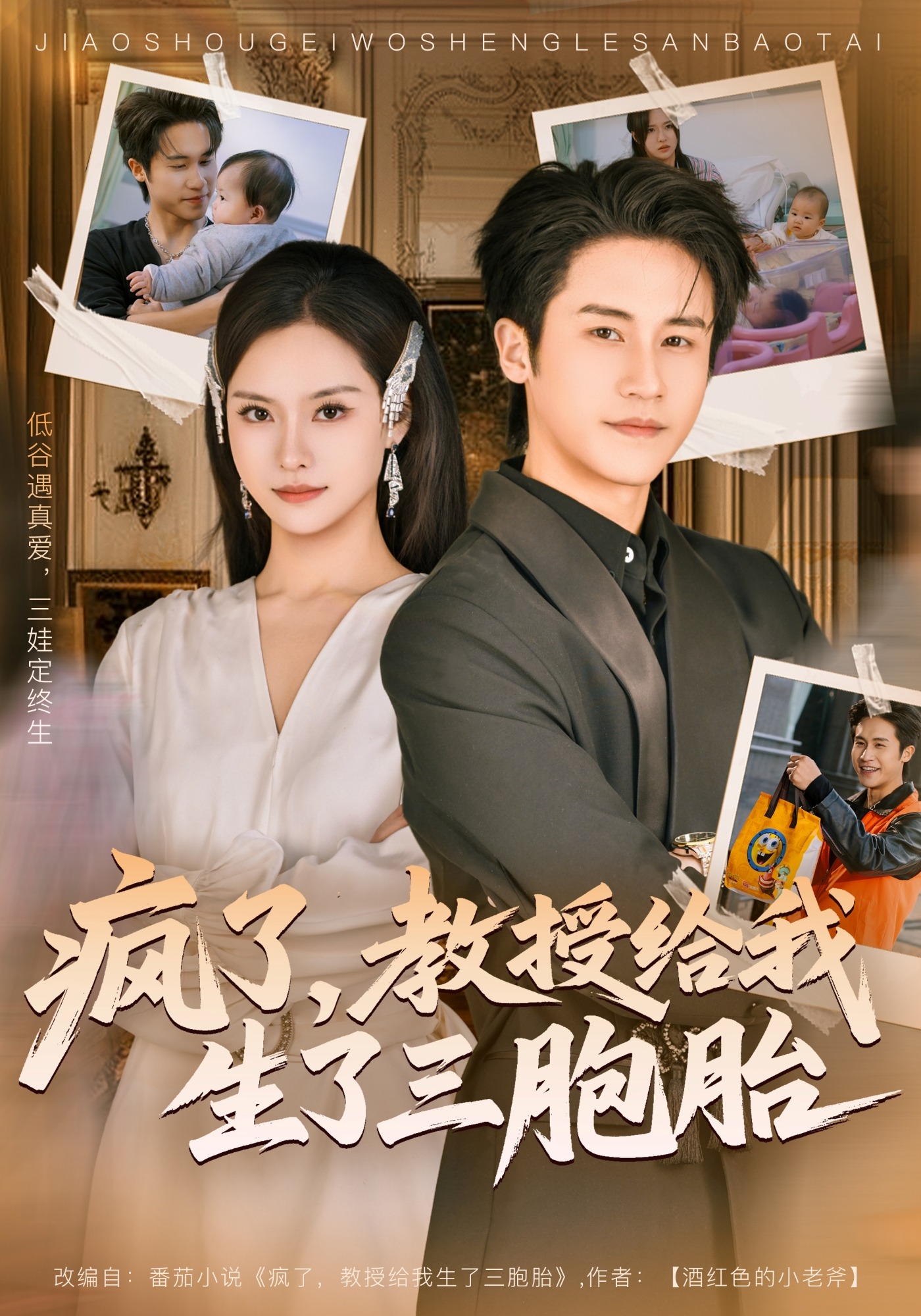 疯了，教授给我生了三胞胎