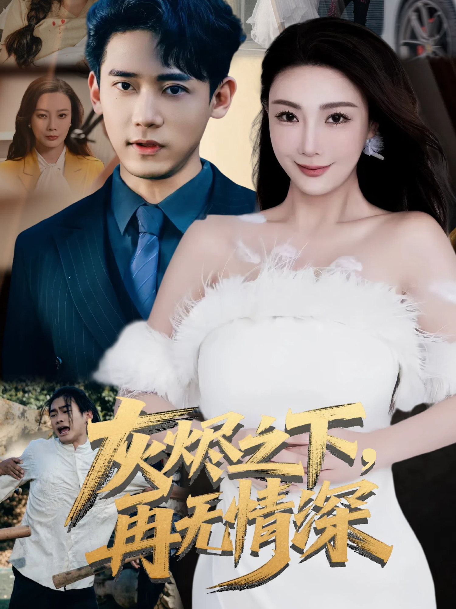 灰烬之下再无情深