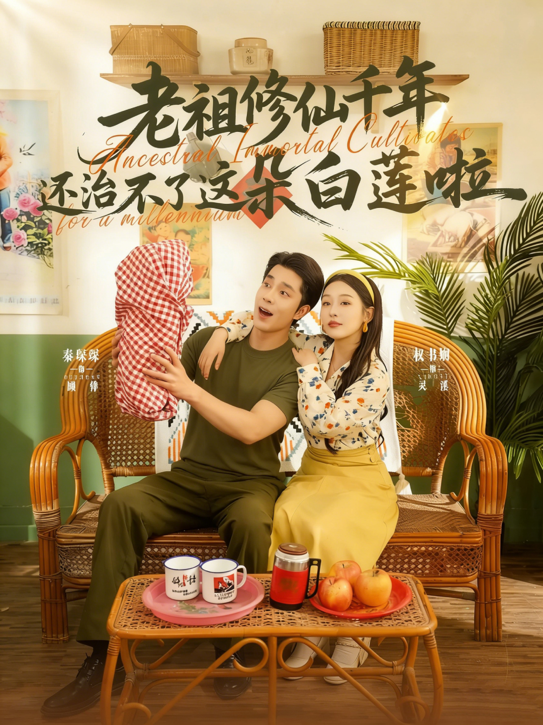 老祖修仙千年还治不了这朵白莲啦