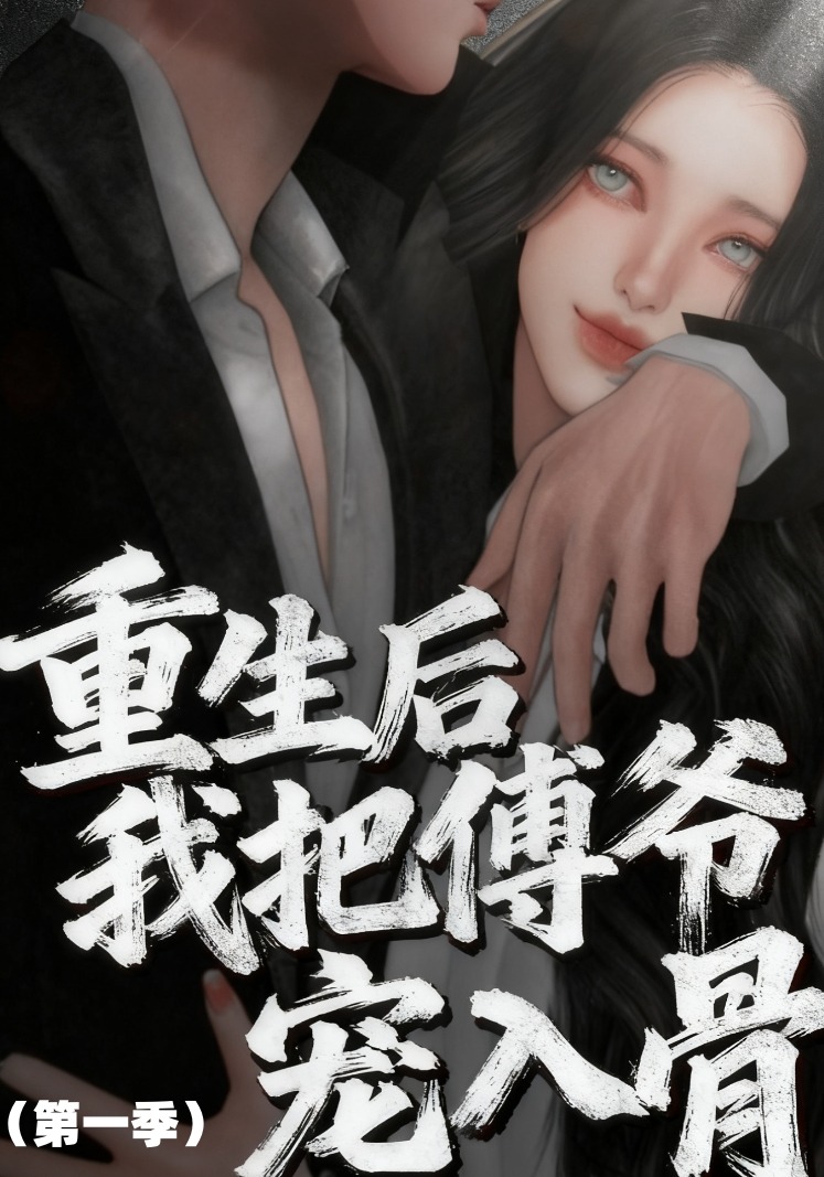 重生后我把傅爷宠入骨第一季