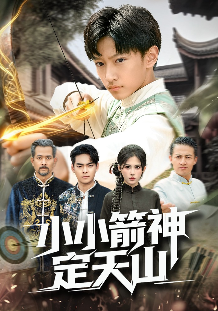 小小箭神定天山