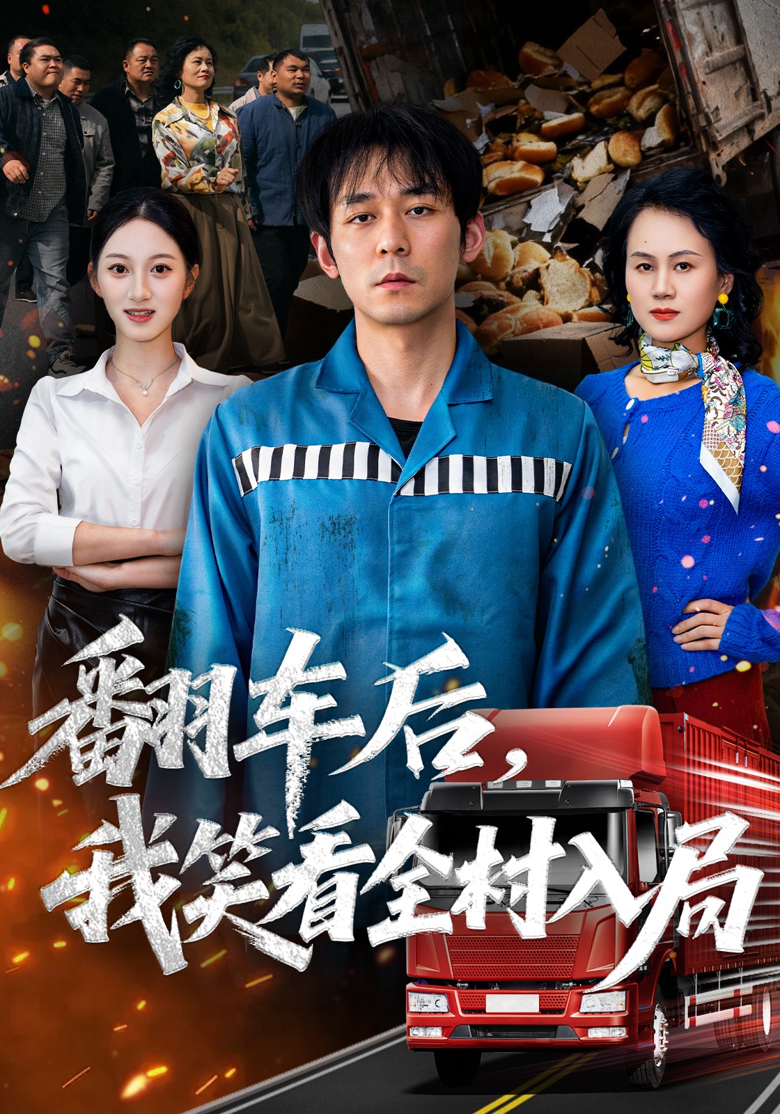 翻车后，我笑看全村入局