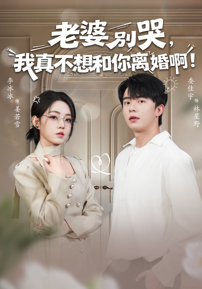 老婆别哭，我真不想和你离婚啊！封面图