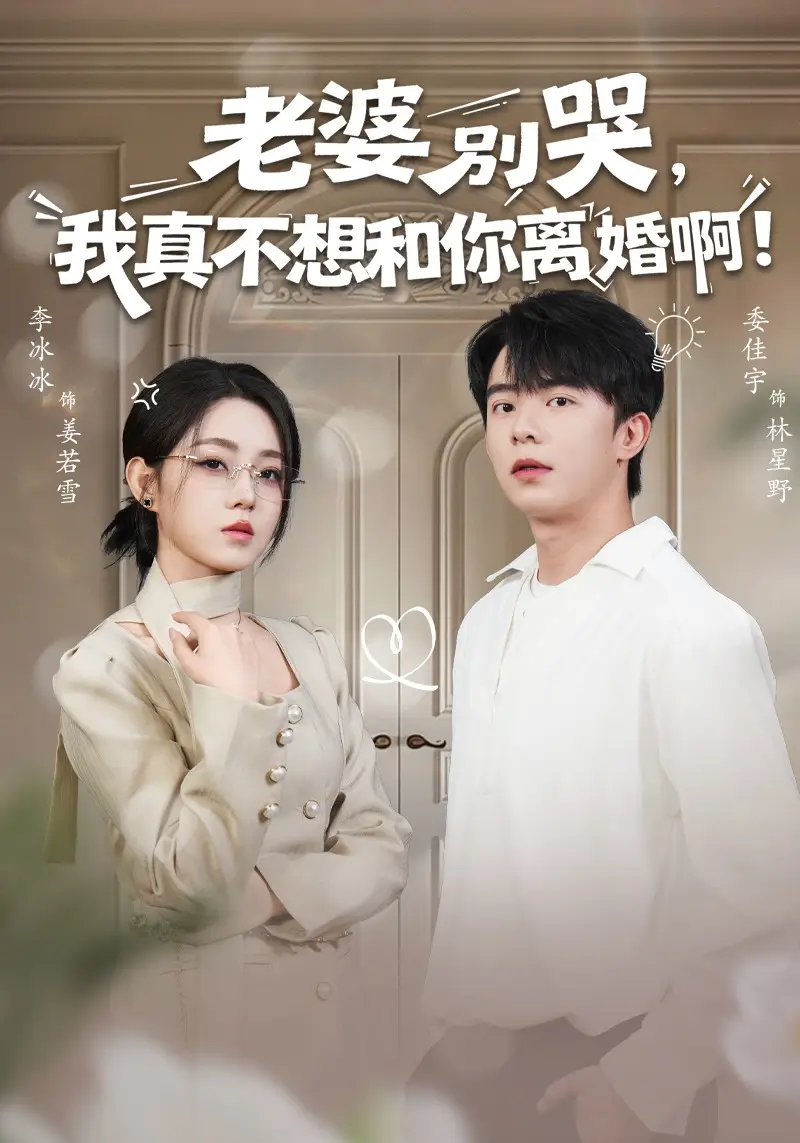 老婆别哭，我真不想和你离婚啊！