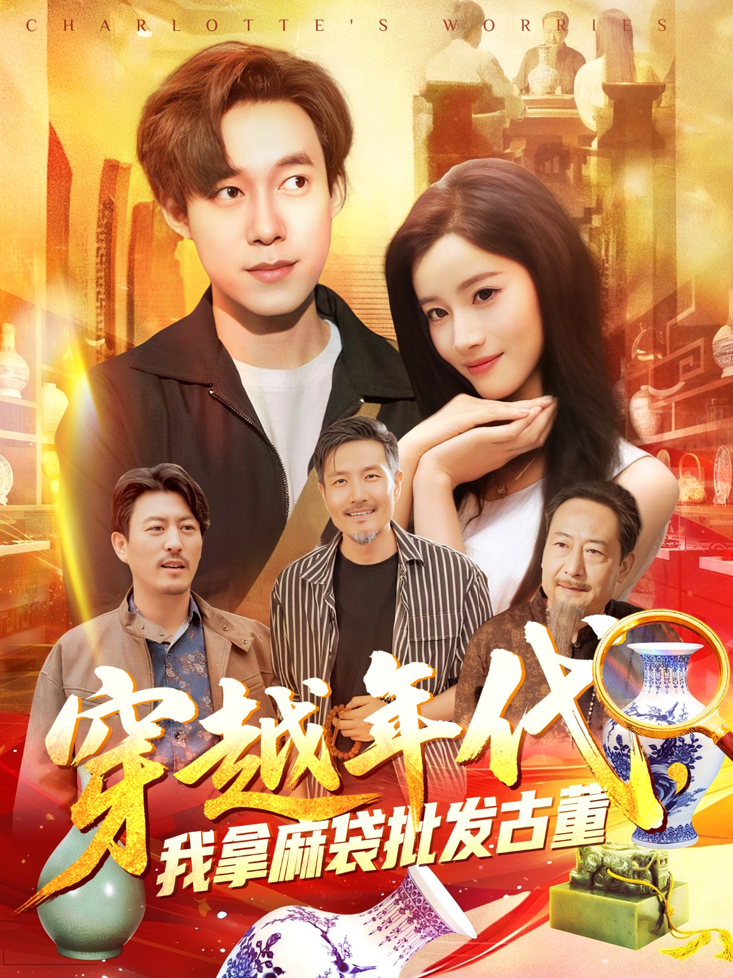 穿越年代，我拿麻袋批发古董封面图