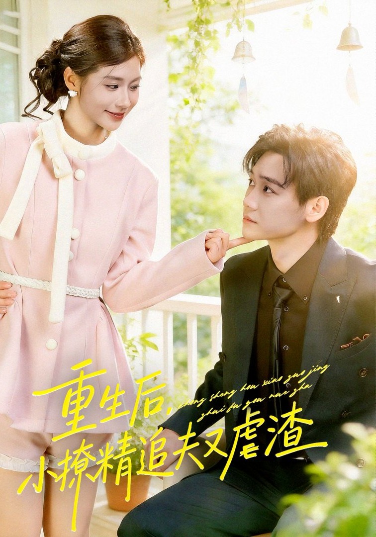 重生后，小撩精追夫又虐渣