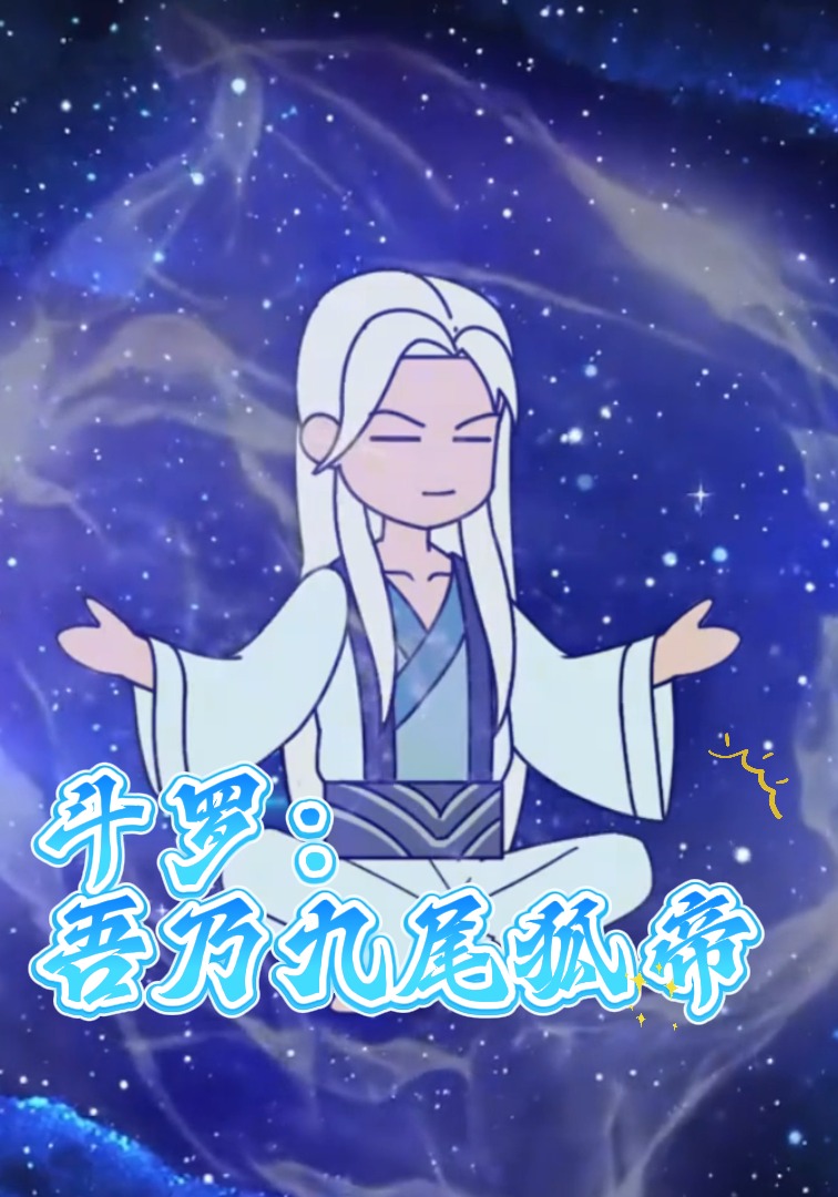 斗罗：吾乃九尾狐帝