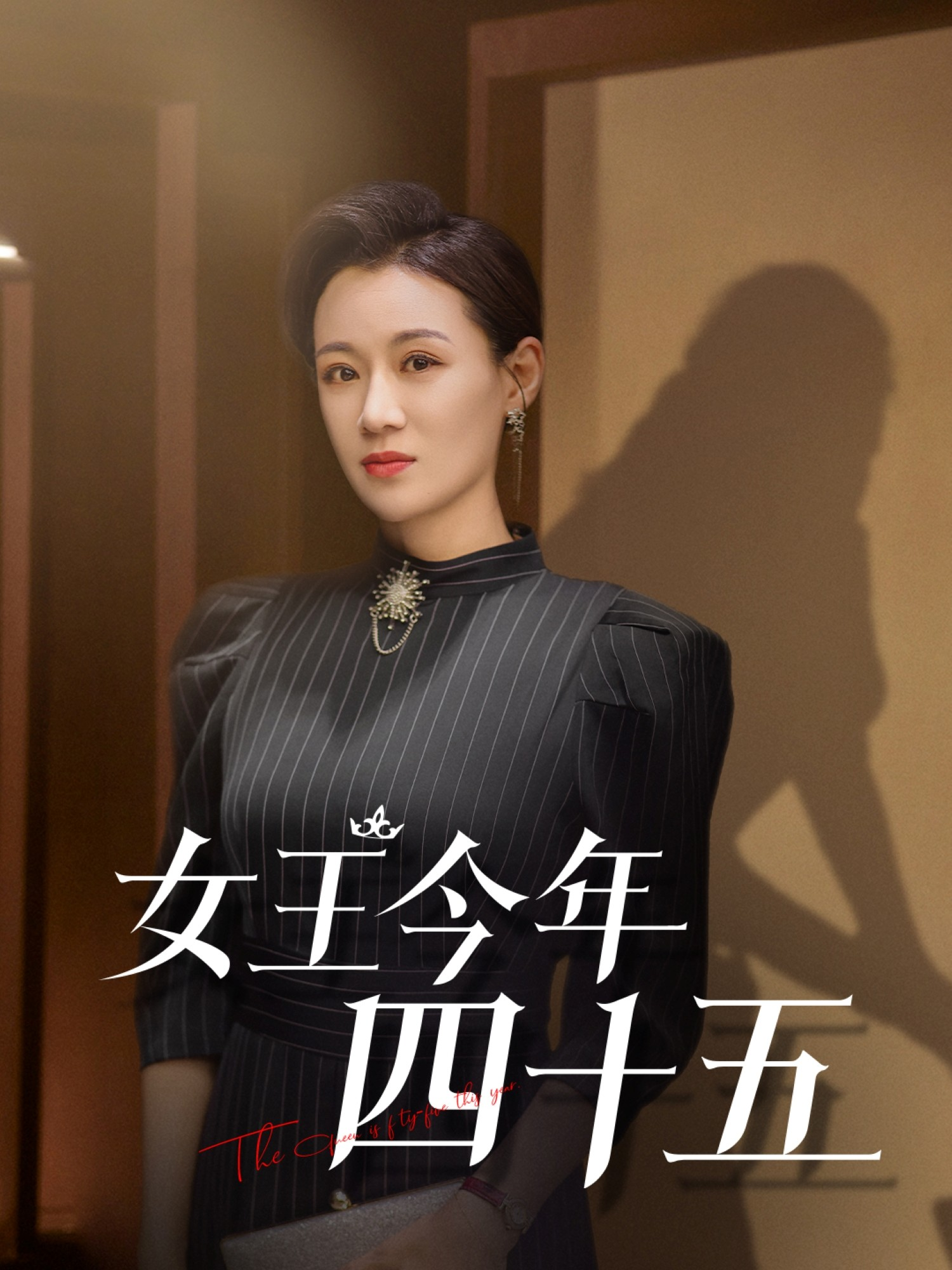 女王今年四十五