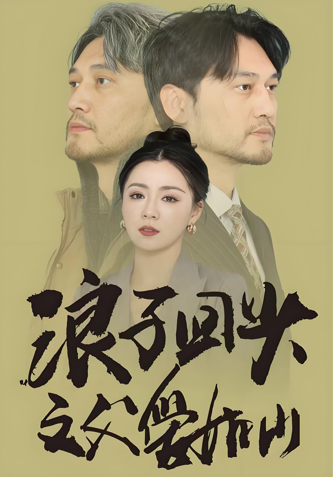 浪子回头之父爱如山